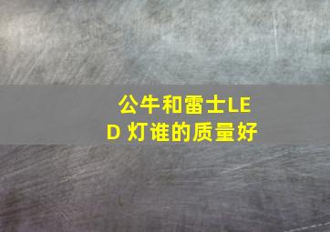 公牛和雷士LED 灯谁的质量好